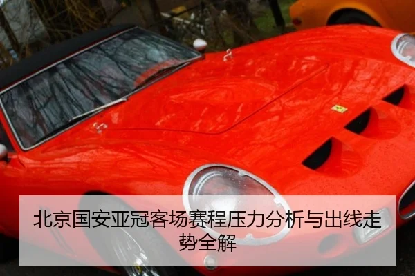 北京国安亚冠客场赛程压力分析与出线走势全解